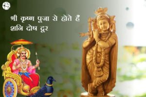 Get The Rid Of Shani Dosha On Janmashtami