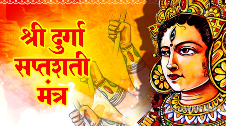 durga-saptshati