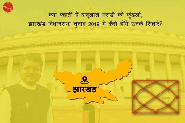 क्या कहती हैं बाबूलाल मरांडी की कुंडली, झारखण्ड विधानसभा चुनाव 2019 में कैसे होंगे उनके सितारे