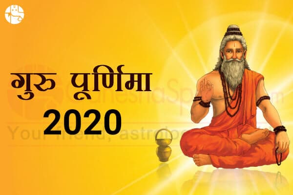 गुरू पूर्णिमा 2023 : गुरु की पूजा से चमकाएं अपना भाग्य