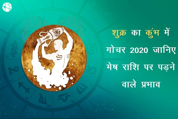 कुंभ में शुक्र गोचर 2020 का मेष राशि पर पड़ेगा सकारात्मक प्रभाव, रखें ये सावधानी!