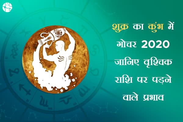 शुक्र का कुंभ गोचर 2020, विस्तार से जानिए वृश्चिक राशि पर पड़ने वाले शुभ-अशुभ प्रभाव