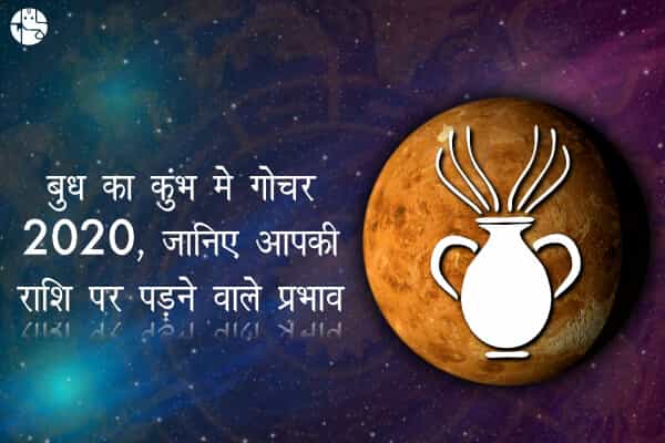 बुध के कुंभ गोचर से किन राशियों की बढ़ेगी मुश्किलें और किन राशियों को मिलेगा लाभ