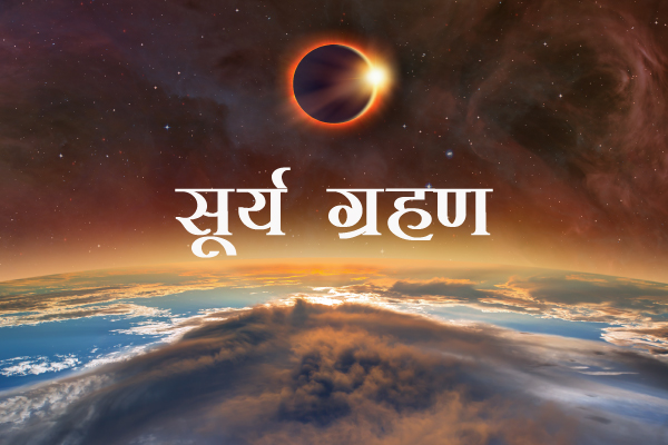 Surya Grahan 2021: सूर्य ग्रहण 2021 – जानें राशियों पर होने वाले प्रभाव