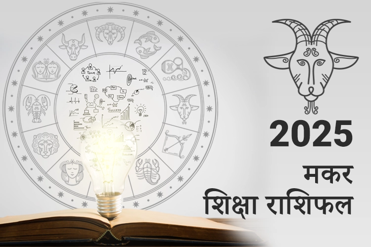 मकर शिक्षा राशिफल 2025