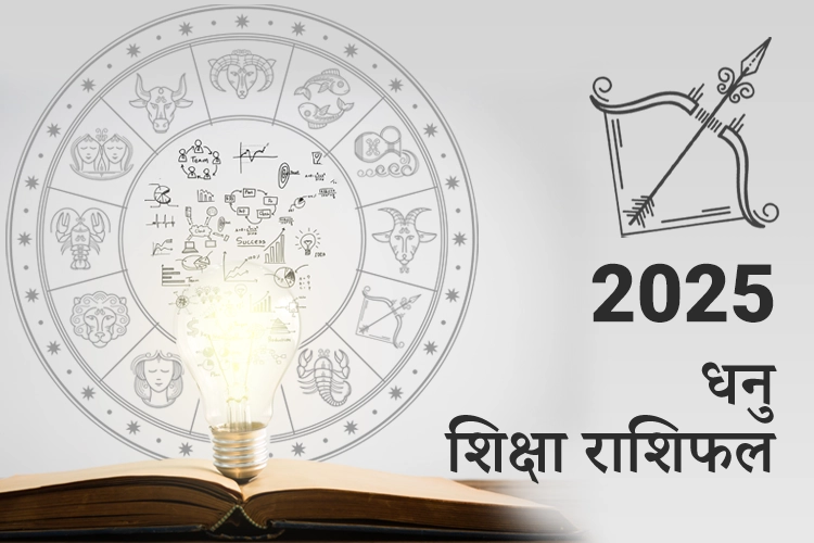 धनु शिक्षा राशिफल 2025