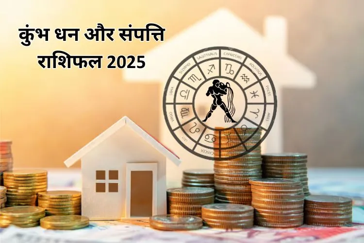 कुंभ धन और संपत्ति राशिफल 2025