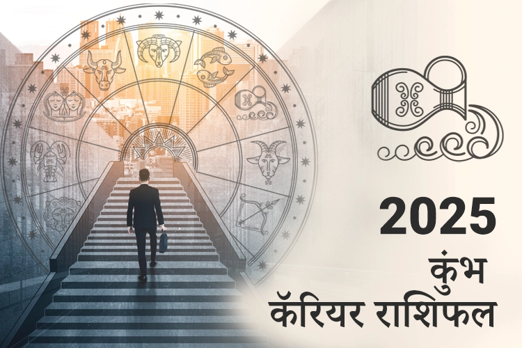 कुंभ करियर और व्यवसाय राशिफल 2025