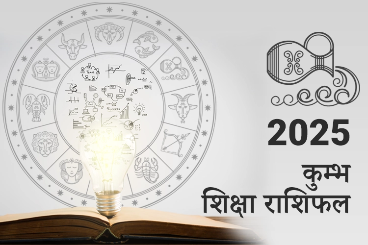 कुम्भ शिक्षा राशिफल 2025