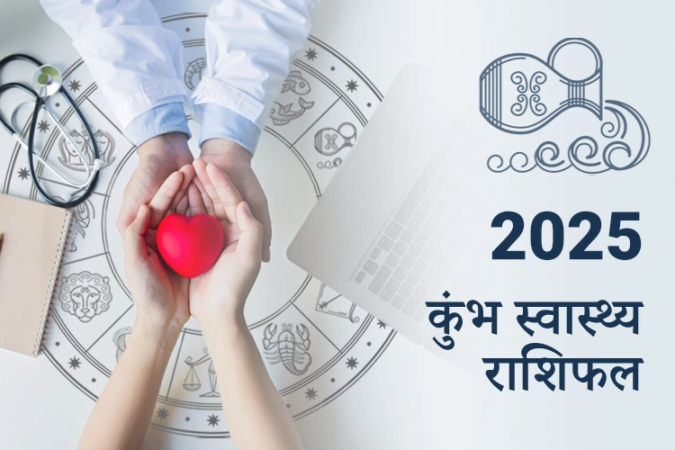 कुंभ स्वास्थ्य राशिफल 2025