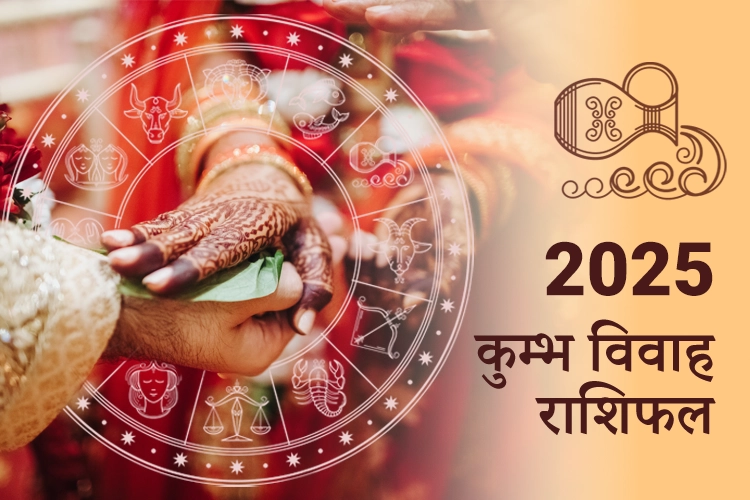 कुंभ विवाह राशिफल 2025