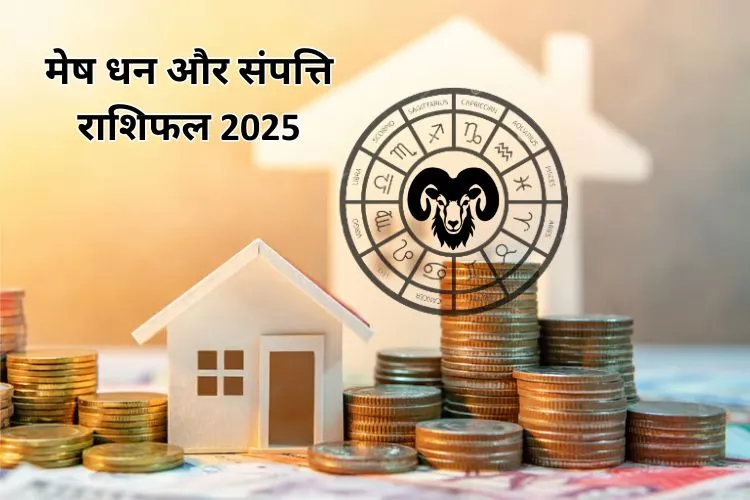 मेष धन और संपत्ति राशिफल 2025