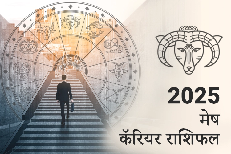 मेष करियर और व्यवसाय राशिफल 2025