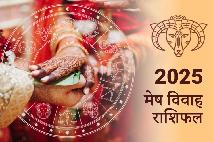 मेष विवाह राशिफल 2025