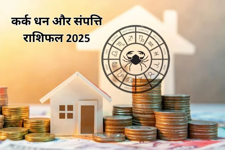 कर्क धन और संपत्ति राशिफल 2025