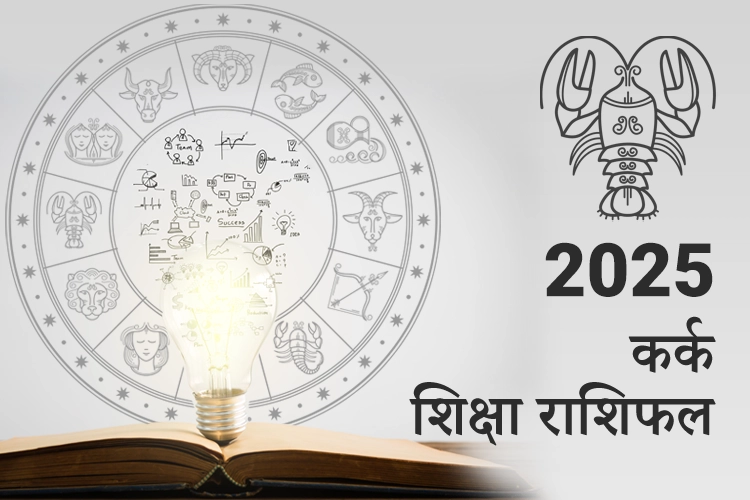 कर्क शिक्षा राशिफल 2025