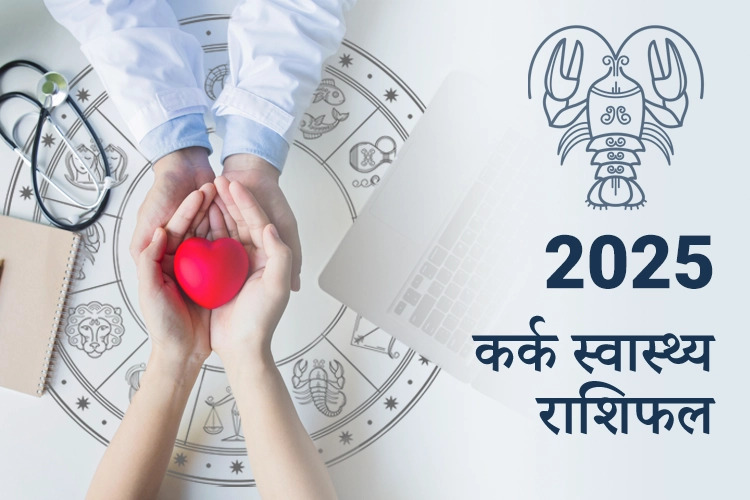 कर्क स्वास्थ्य राशिफल 2025