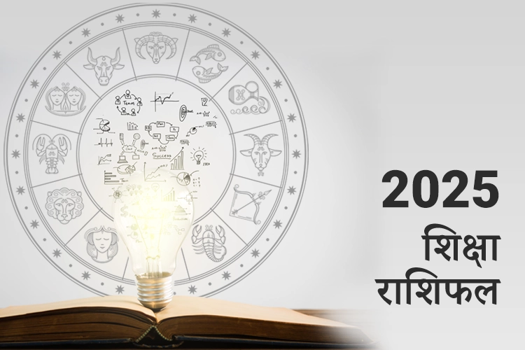 शिक्षा राशिफल 2025