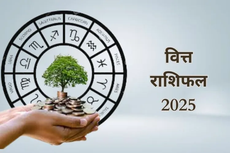 वित्त और धन राशिफल 2025