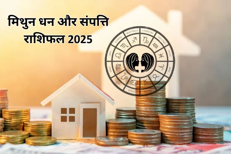 मिथुन धन और संपत्ति राशिफल 2025