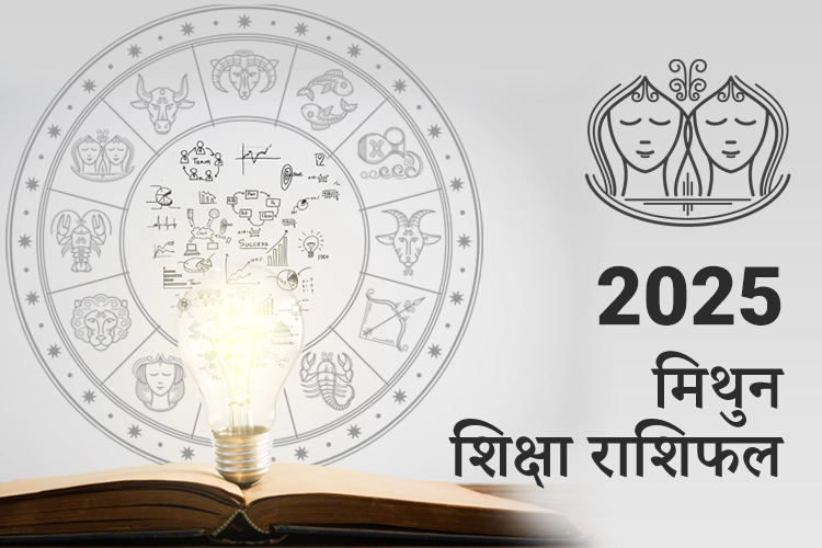 मिथुन शिक्षा राशिफल 2025