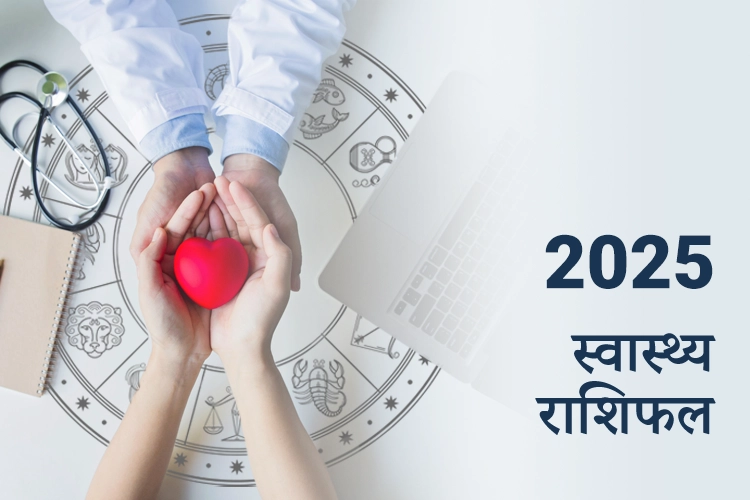 स्वास्थ्य राशिफल 2025