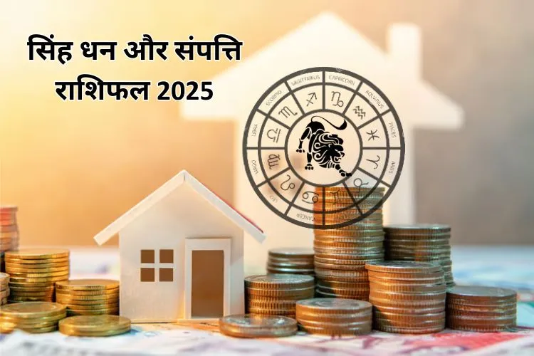 सिंह धन और संपत्ति राशिफल 2025