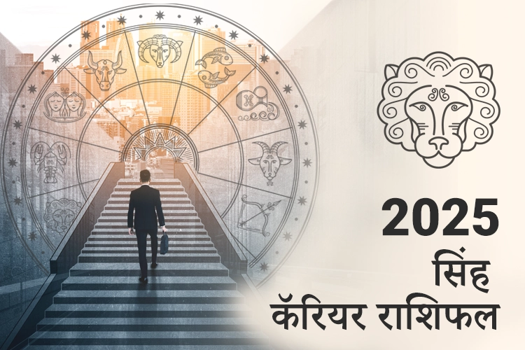 सिंह करियर और व्यवसाय राशिफल 2025