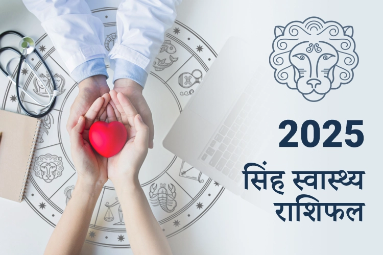 सिंह स्वास्थ्य राशिफल 2025