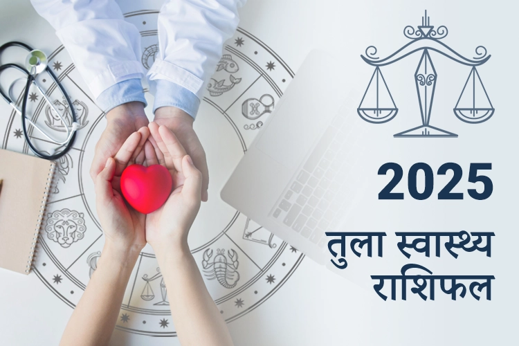 तुला स्वास्थ्य राशिफल 2025