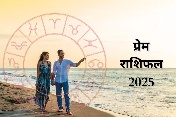 प्रेम राशिफल 2025