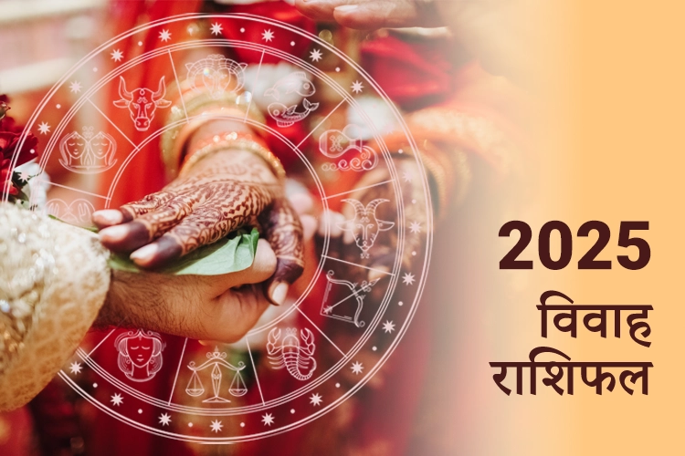 विवाह राशिफल 2025