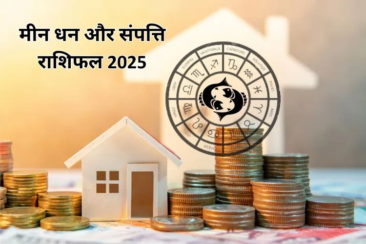 मीन धन और संपत्ति राशिफल 2025