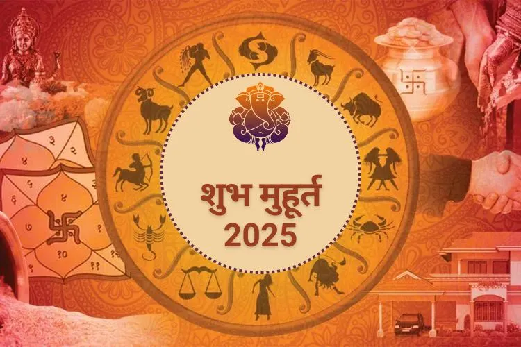 शुभ मुहूर्त 2025