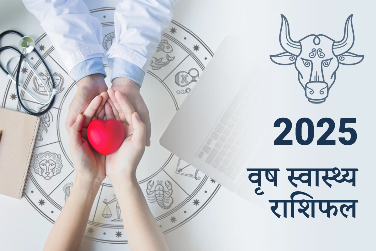 वृषभ स्वास्थ्य राशिफल 2025