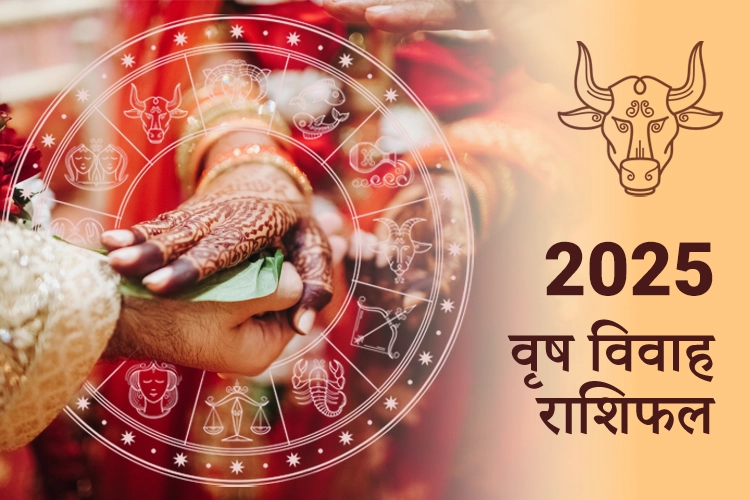 वृषभ विवाह राशिफल 2025