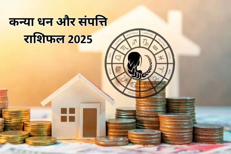 कन्या धन और संपत्ति राशिफल 2025