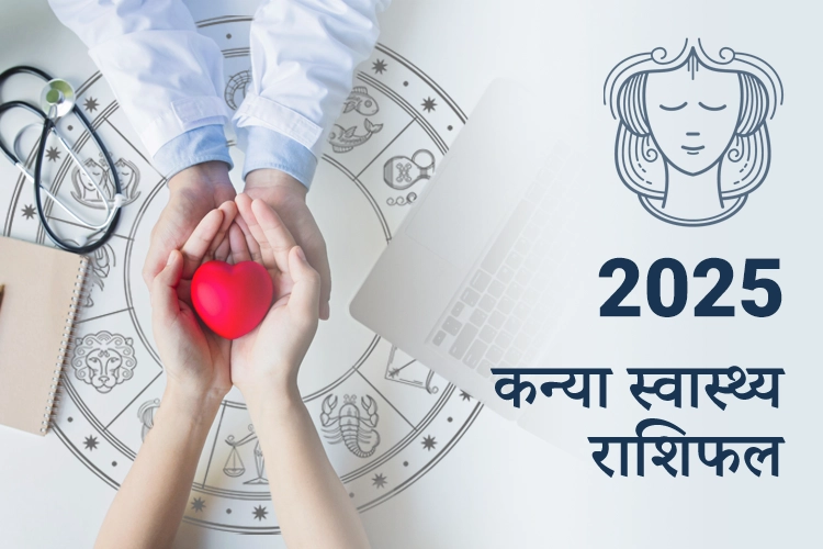 कन्या स्वास्थ्य राशिफल 2025