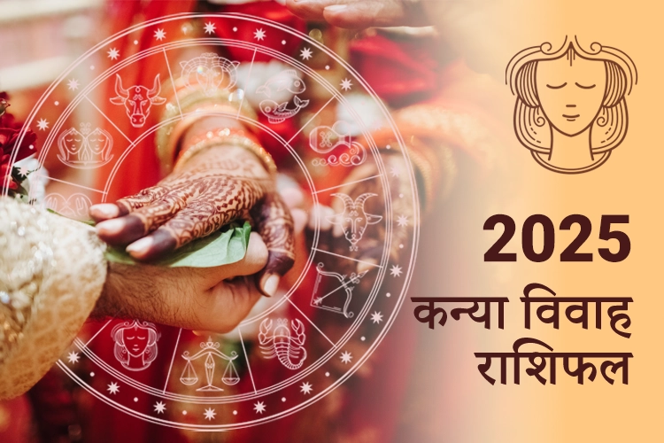 कन्या विवाह राशिफल 2025