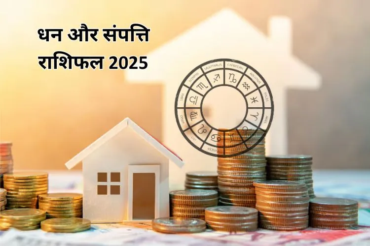 धन और संपत्ति राशिफल 2025