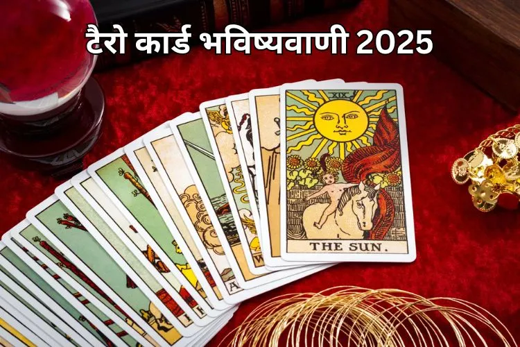 टैरो कार्ड रीडिंग 2025