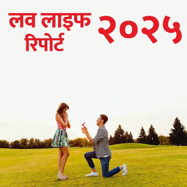 2025_love_life_reports_hindi