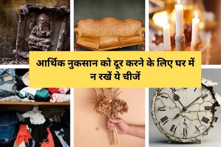 आर्थिक नुकसान दूर करने के लिए घर में न रखें ये चीजें