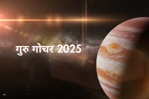 गुरु गोचर 2025