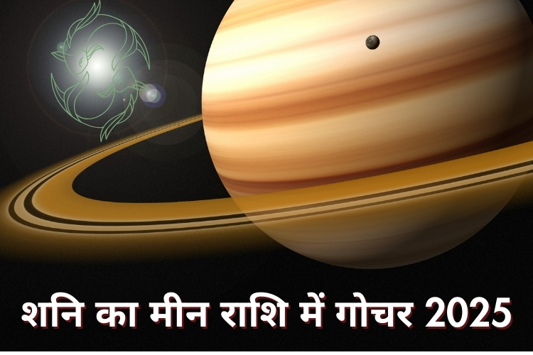 शनि का मीन राशि में गोचर 2025