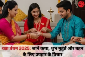 रक्षाबंधन 2025