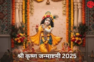 श्री कृष्ण जन्माष्टमी 2025 कब है?
