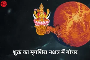 शुक्र का मृगशिरा नक्षत्र में गोचर