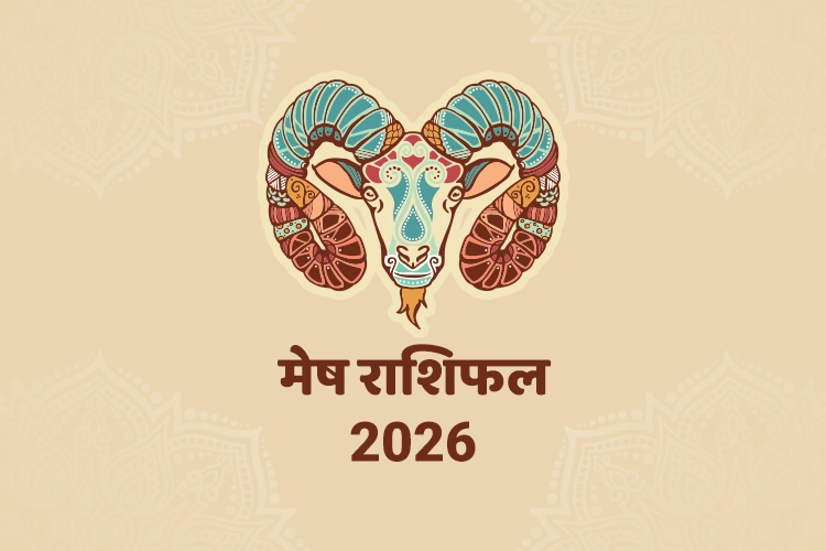 मेष वार्षिक राशिफल 2026