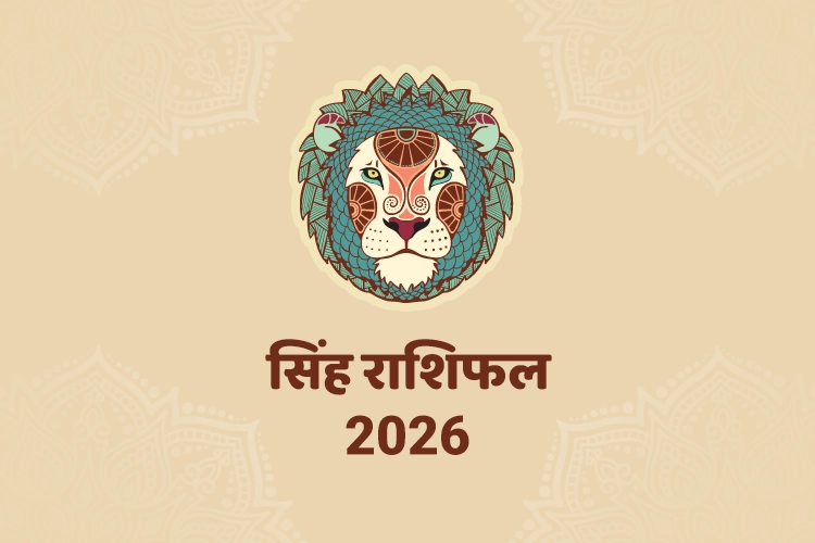सिंह वार्षिक राशिफल 2026